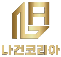 나건코리아